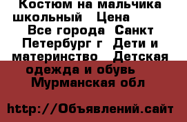 Костюм на мальчика школьный › Цена ­ 900 - Все города, Санкт-Петербург г. Дети и материнство » Детская одежда и обувь   . Мурманская обл.